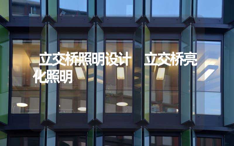 立交桥照明设计 立交桥亮化照明